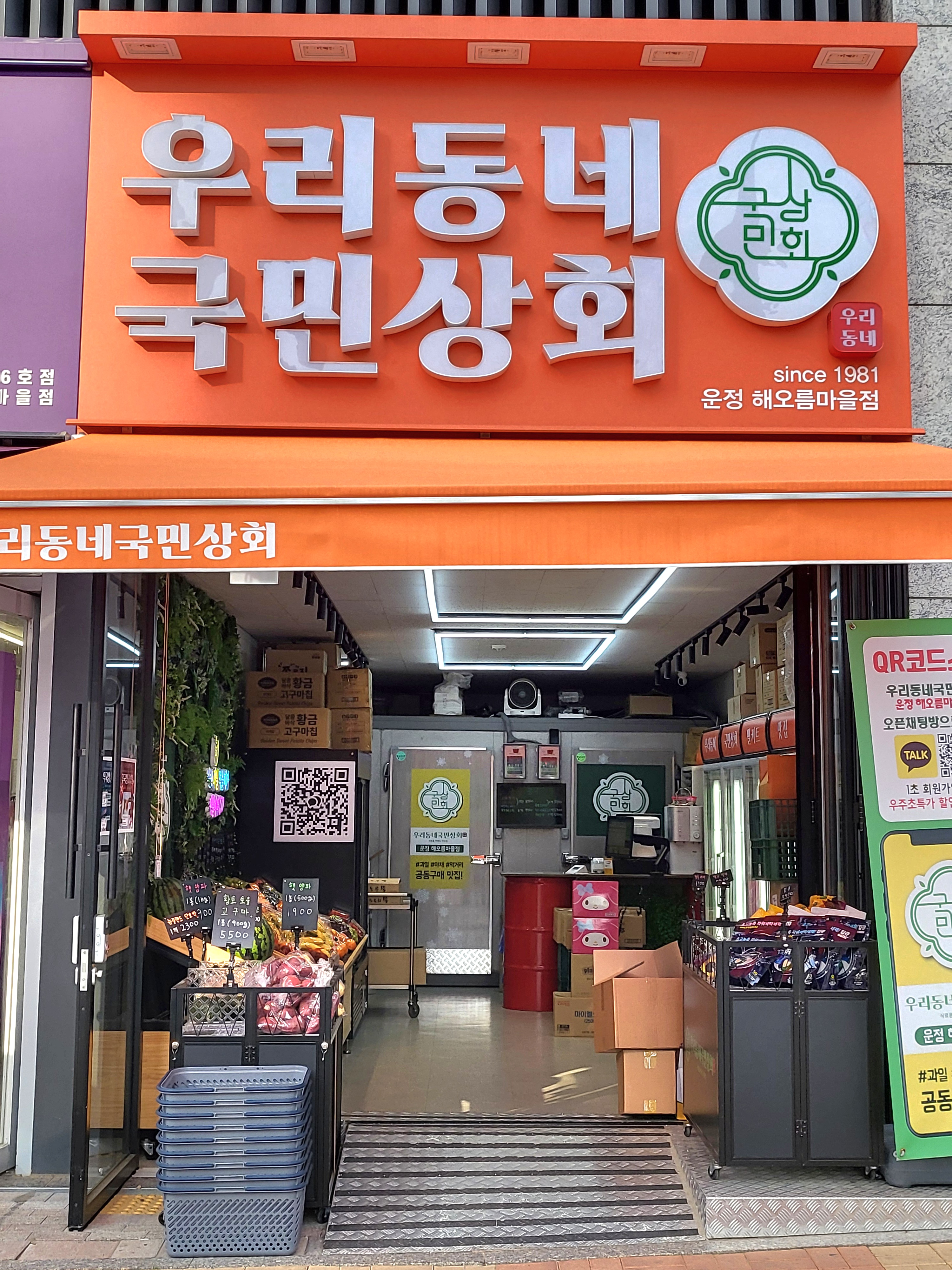 우리동네 국민상회 운정 해오름마을점