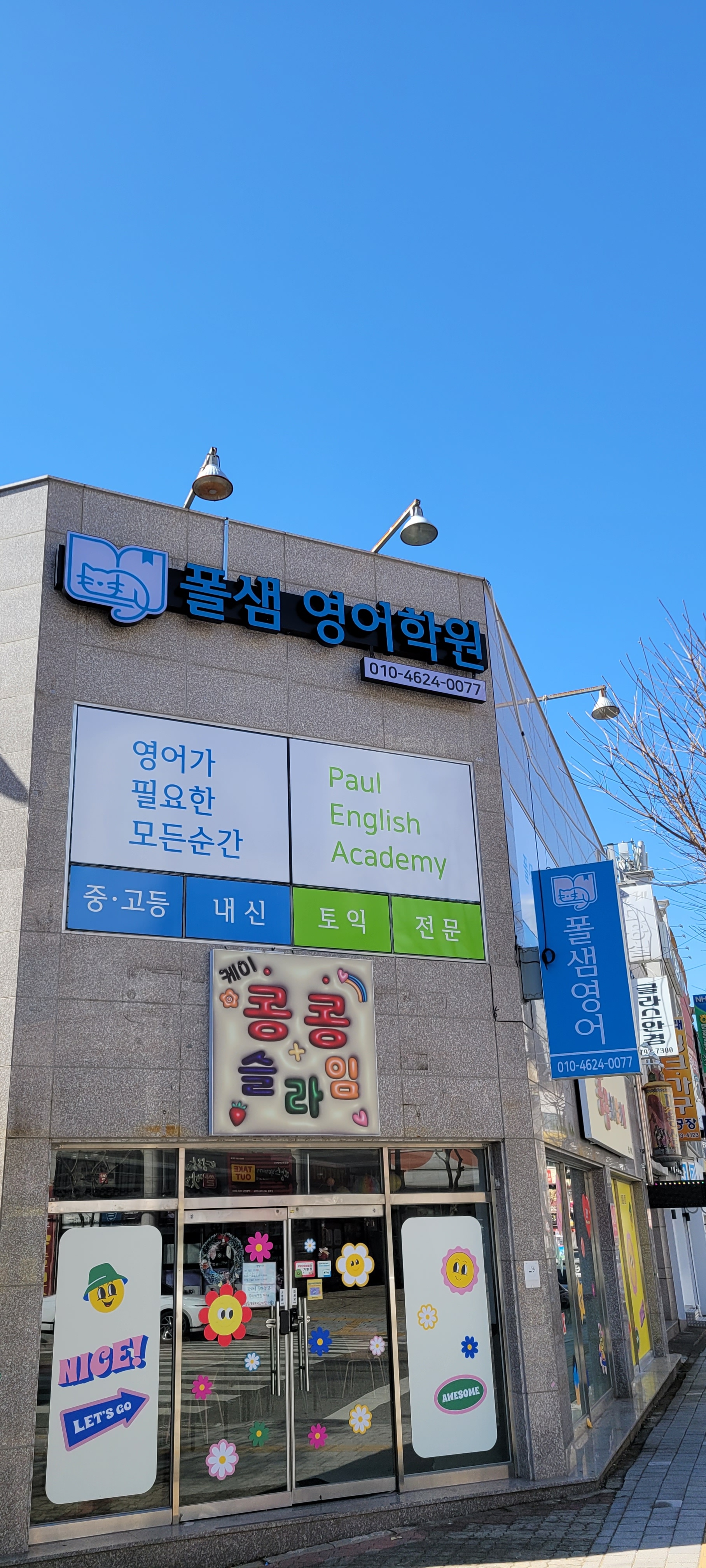 폴샘영어 학원