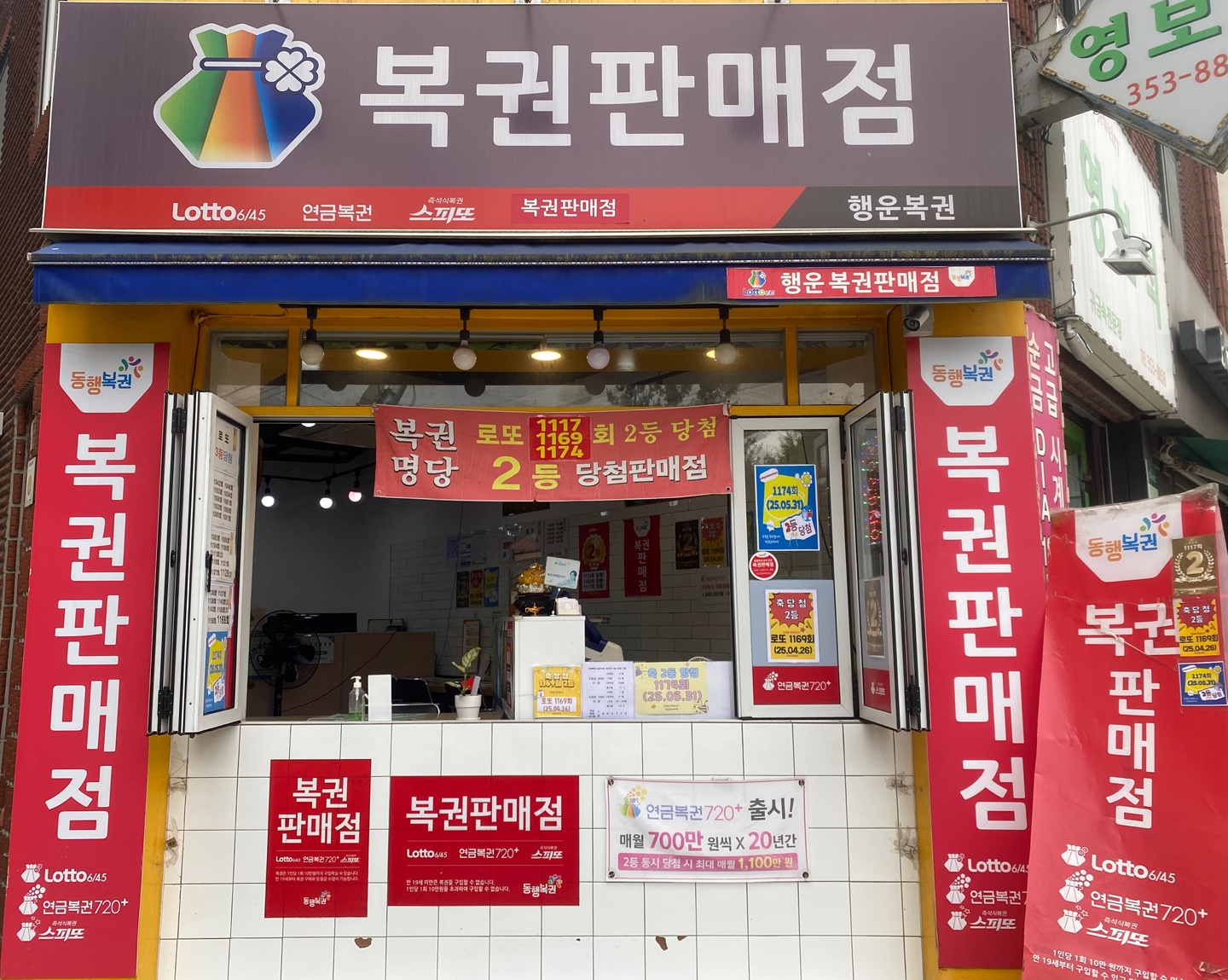 행운복권판매점