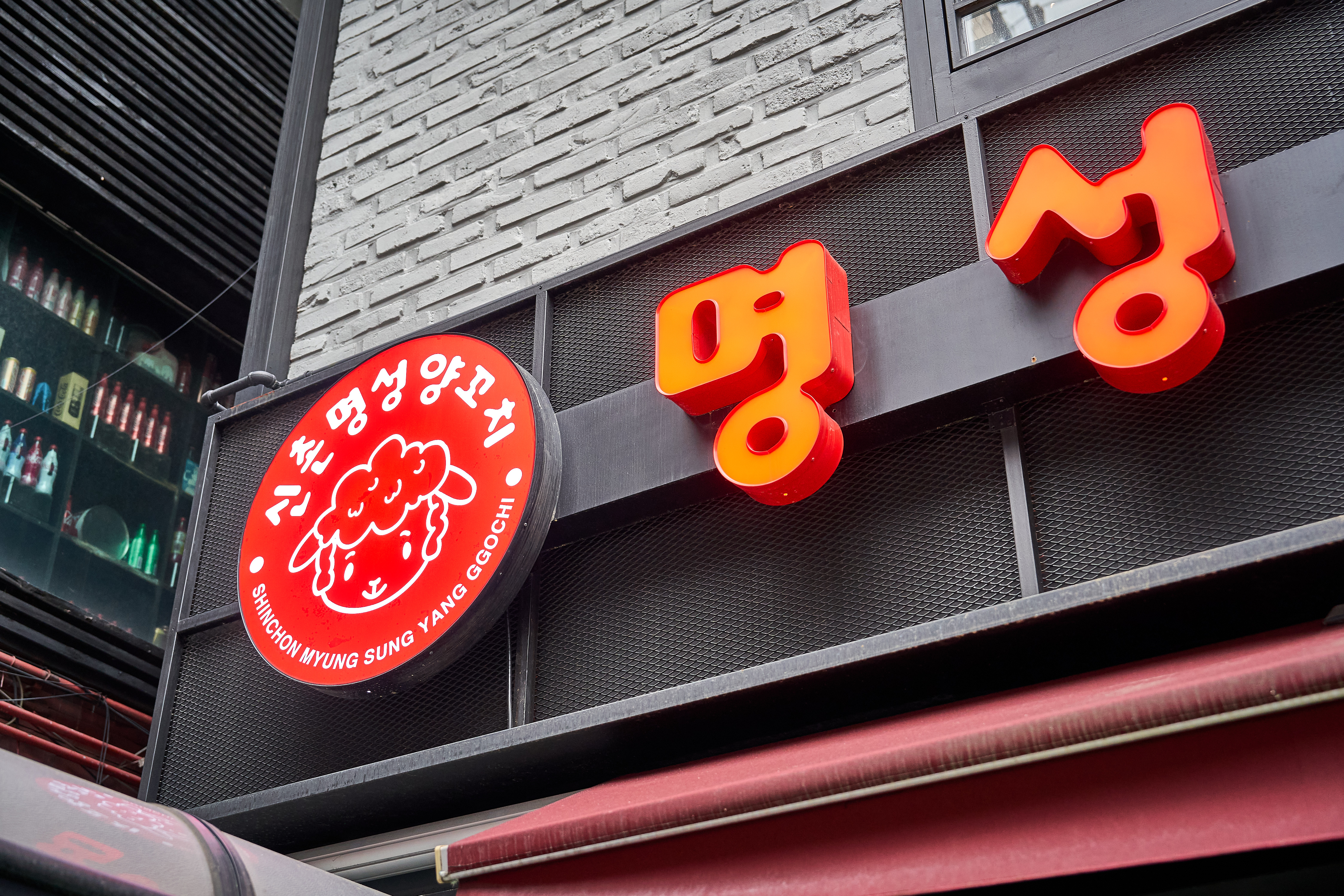 명성양꼬치 신촌본점