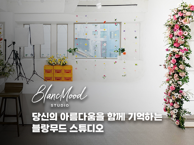 블랑무드스튜디오 대표 이미지