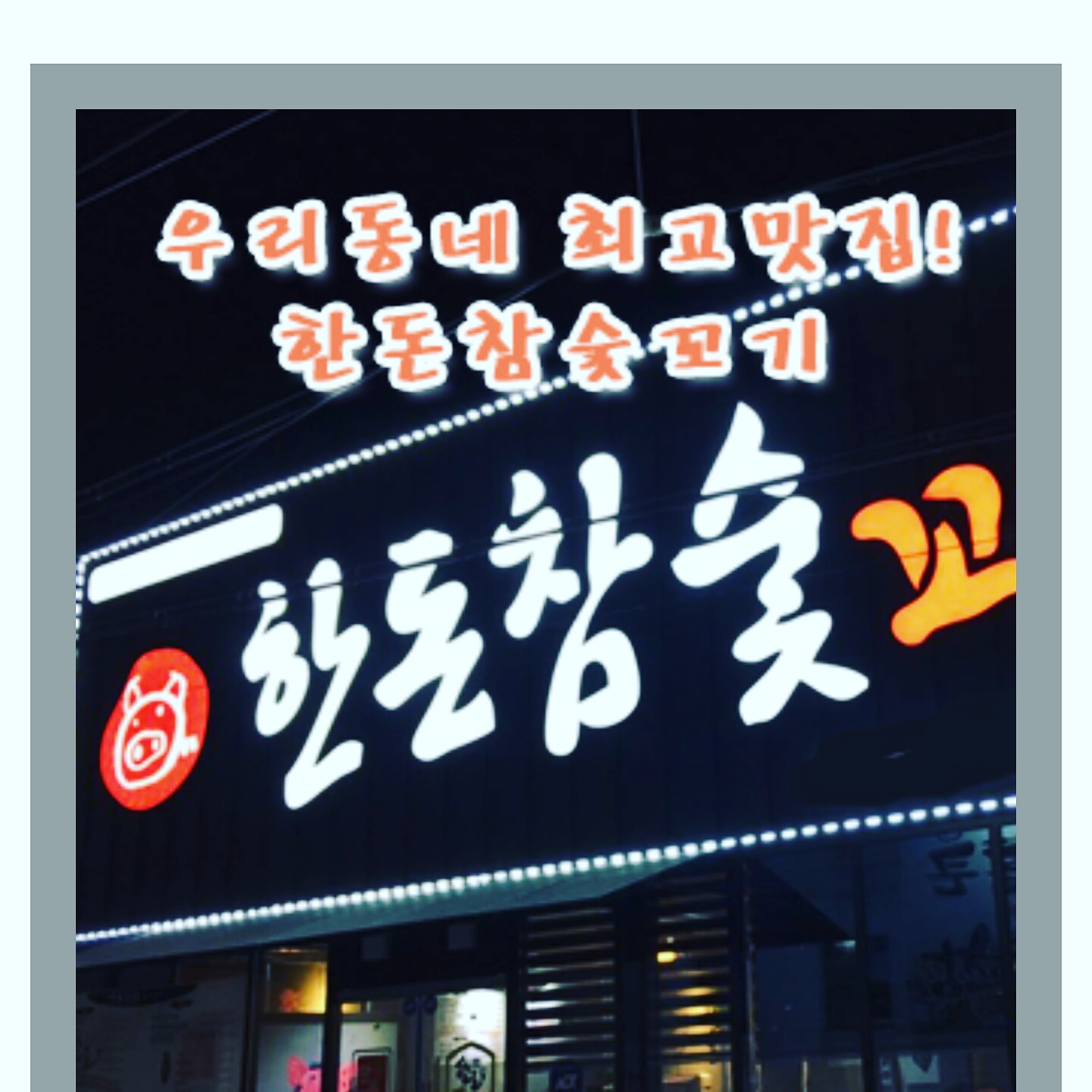 한돈참숯꼬기 인동점