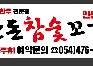 한돈참숯꼬기 인동점