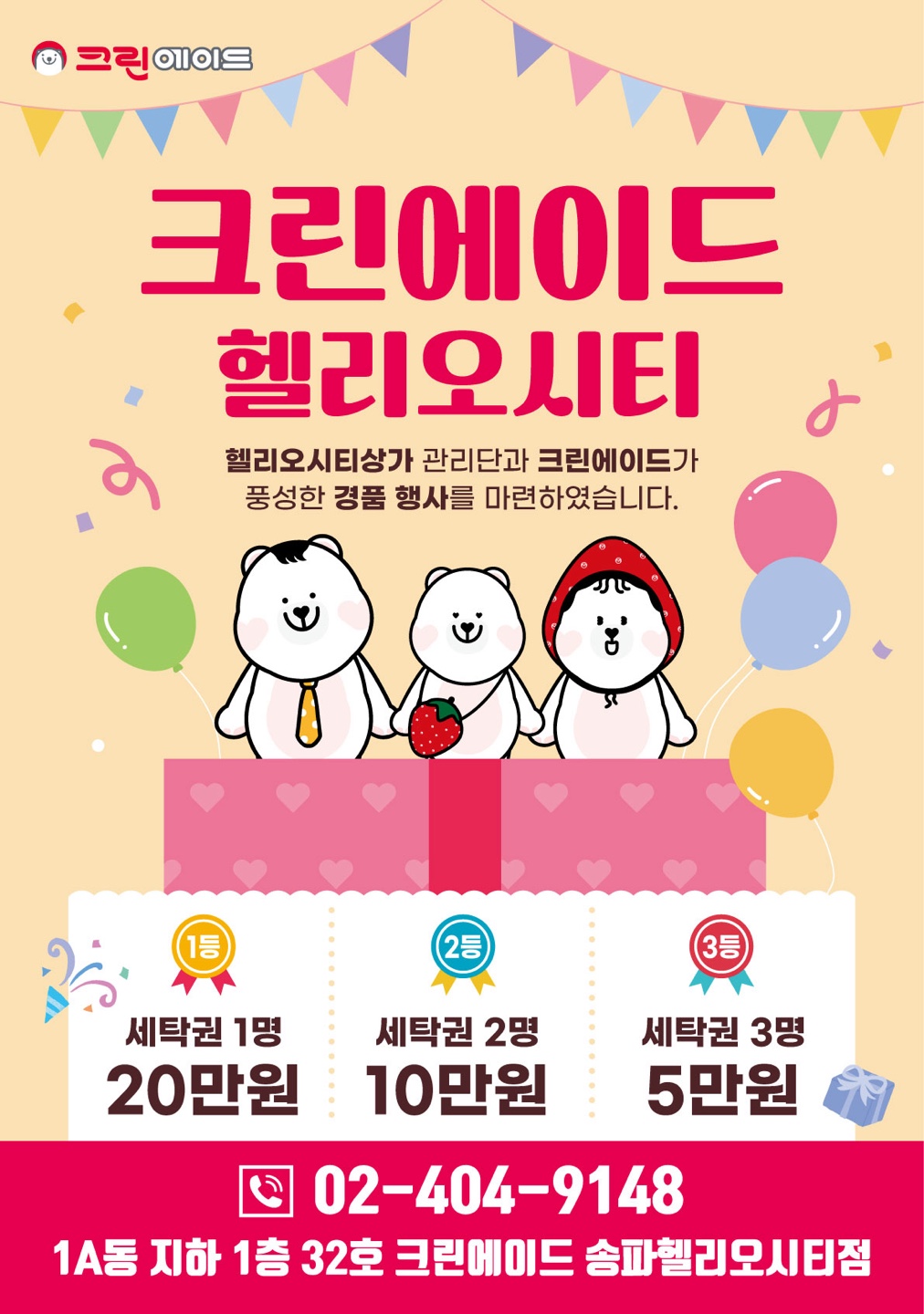 크린에이드 송파헬리오시티점