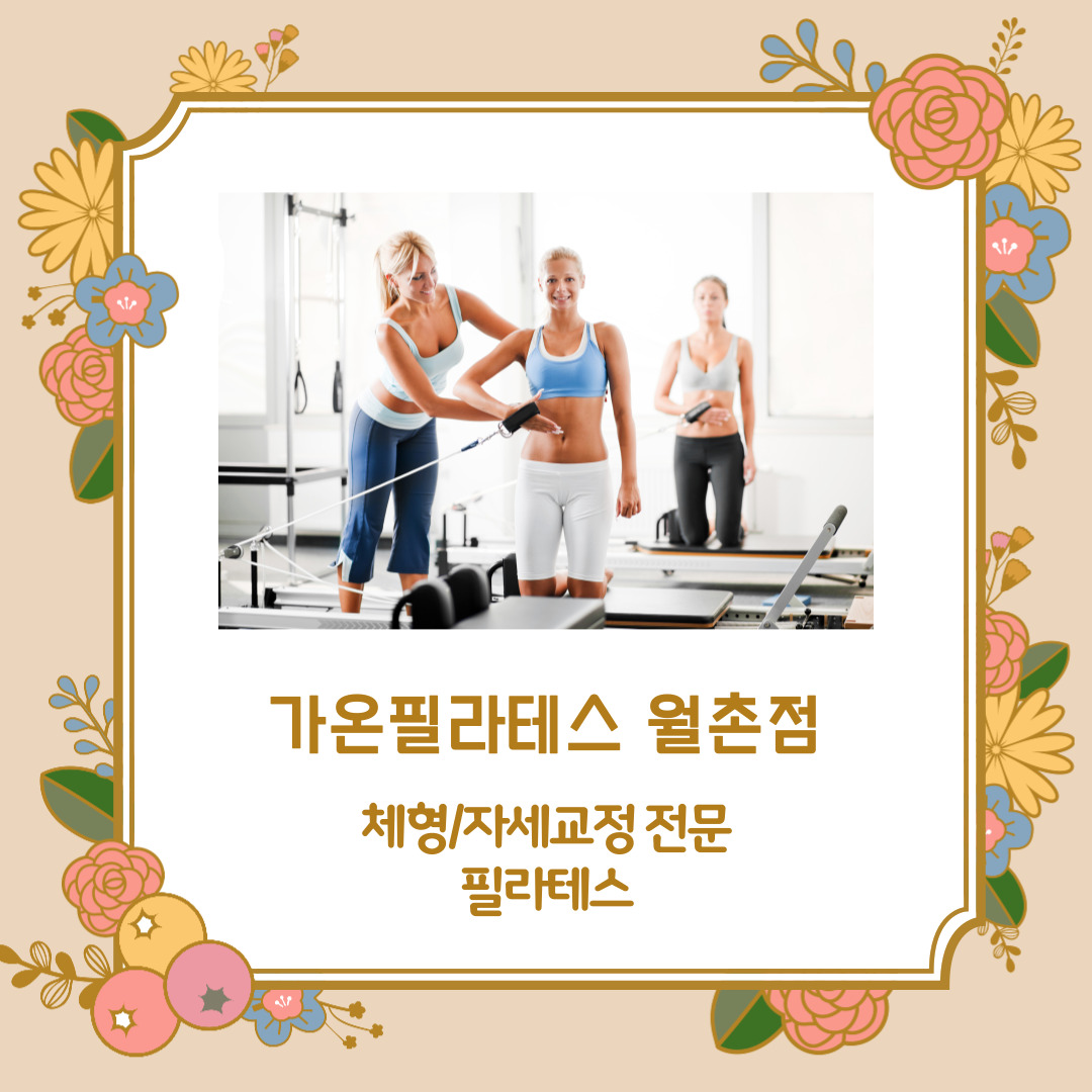 가온필라테스 월촌점 대표 이미지