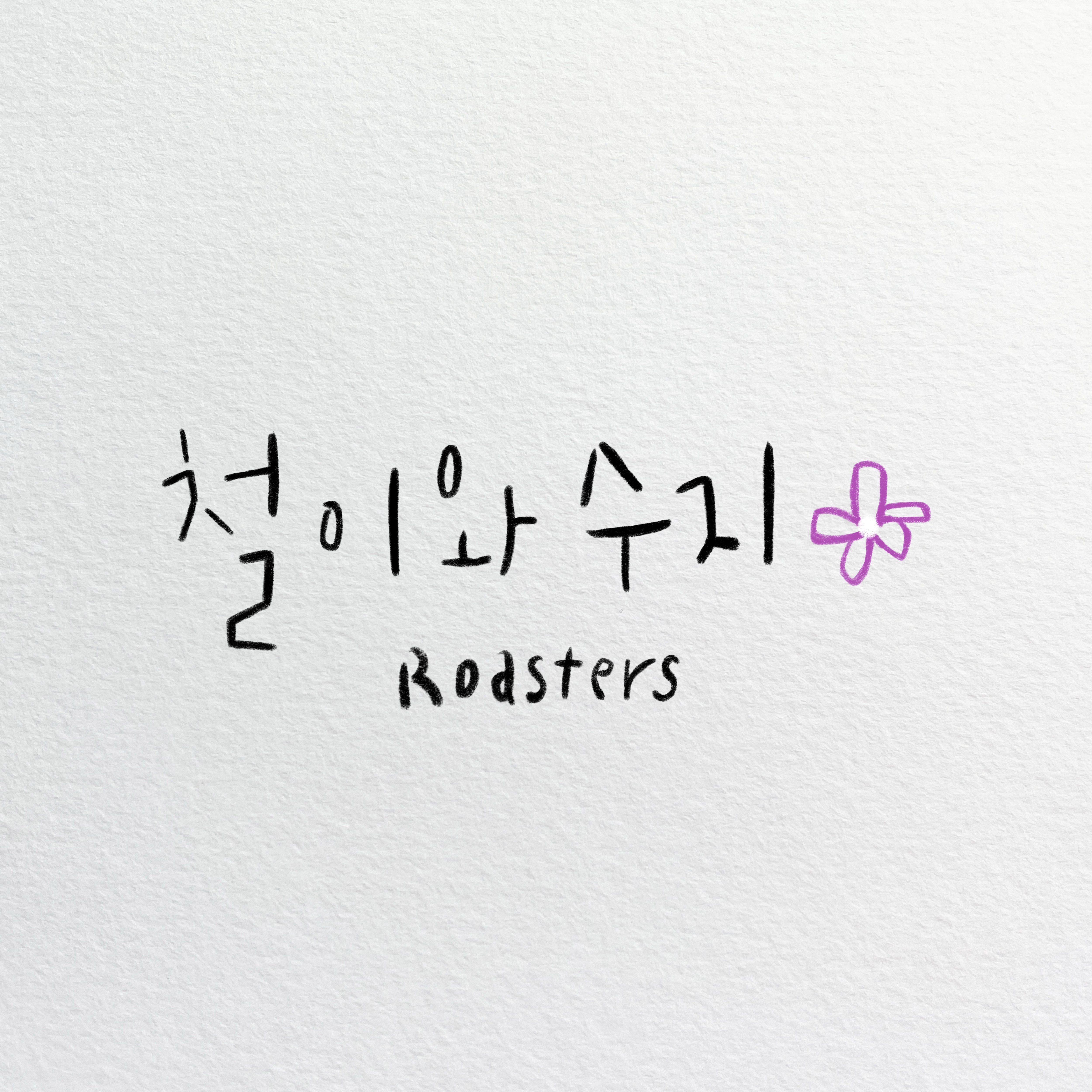 철이와수지 로스터스