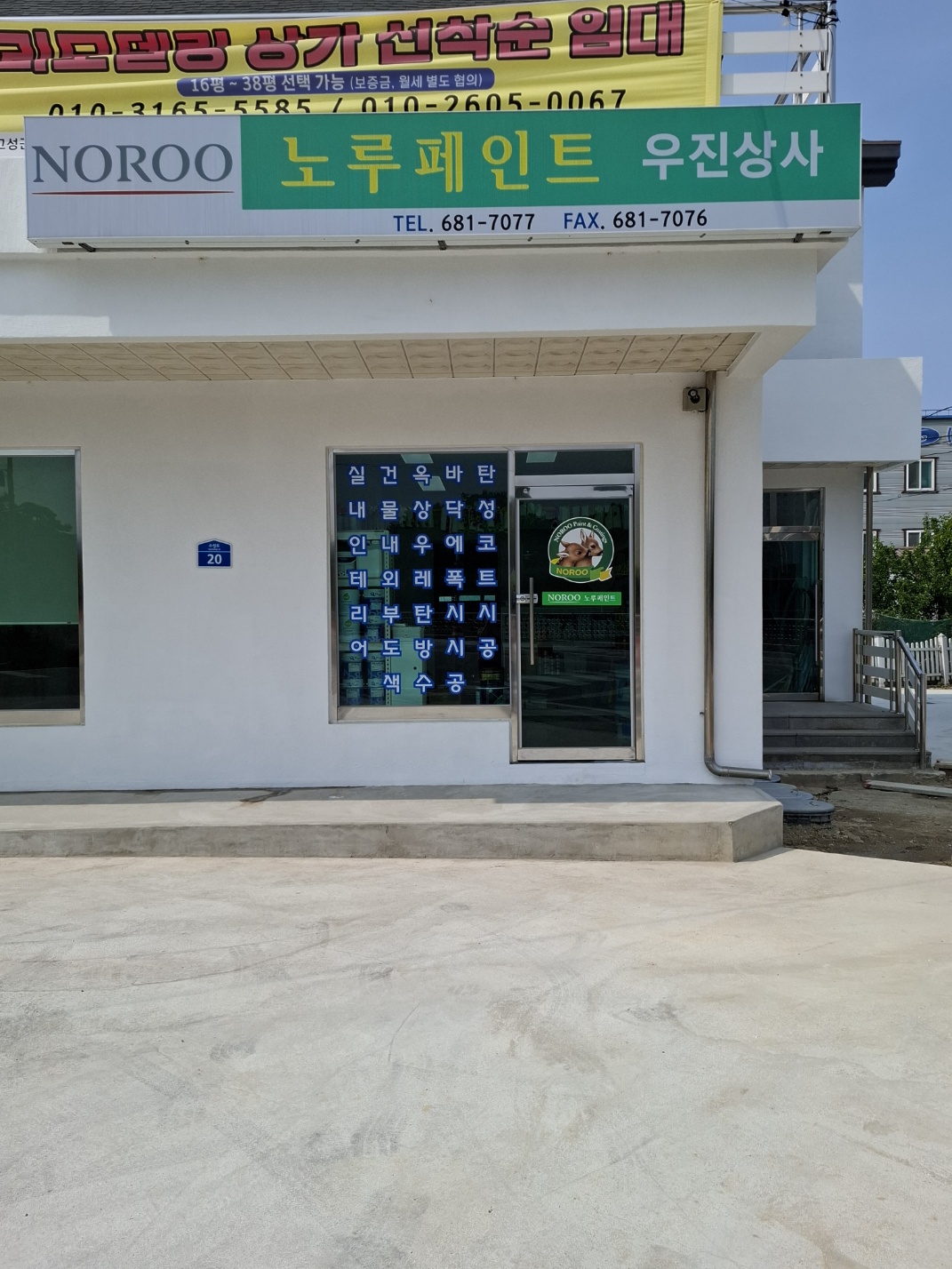 노루페인트 우진상사