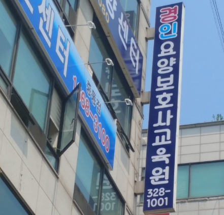 경인요양보호사교육원