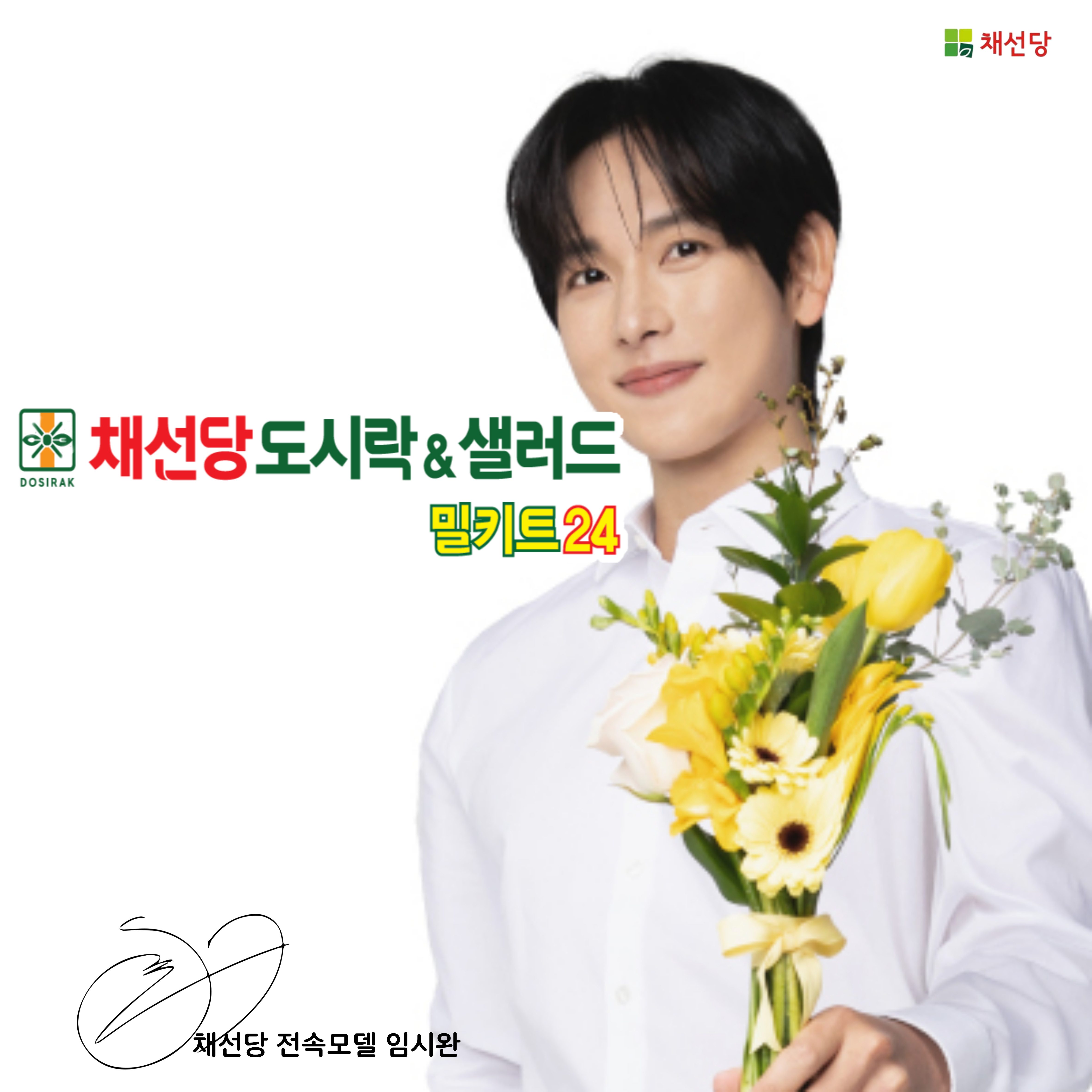채선당 도시락&샐러드 밀키트24 세종나성점