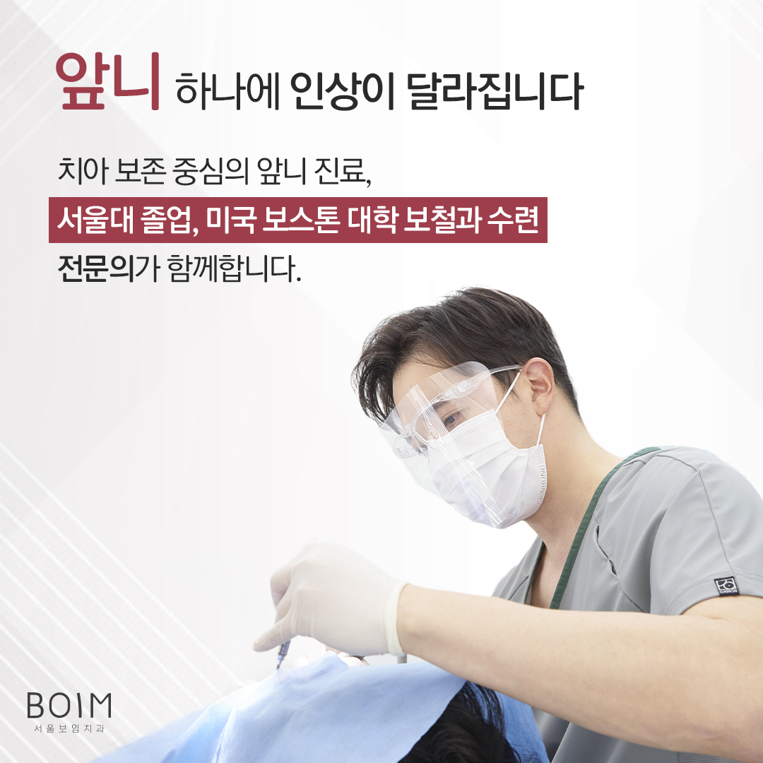 서울보임치과의원
