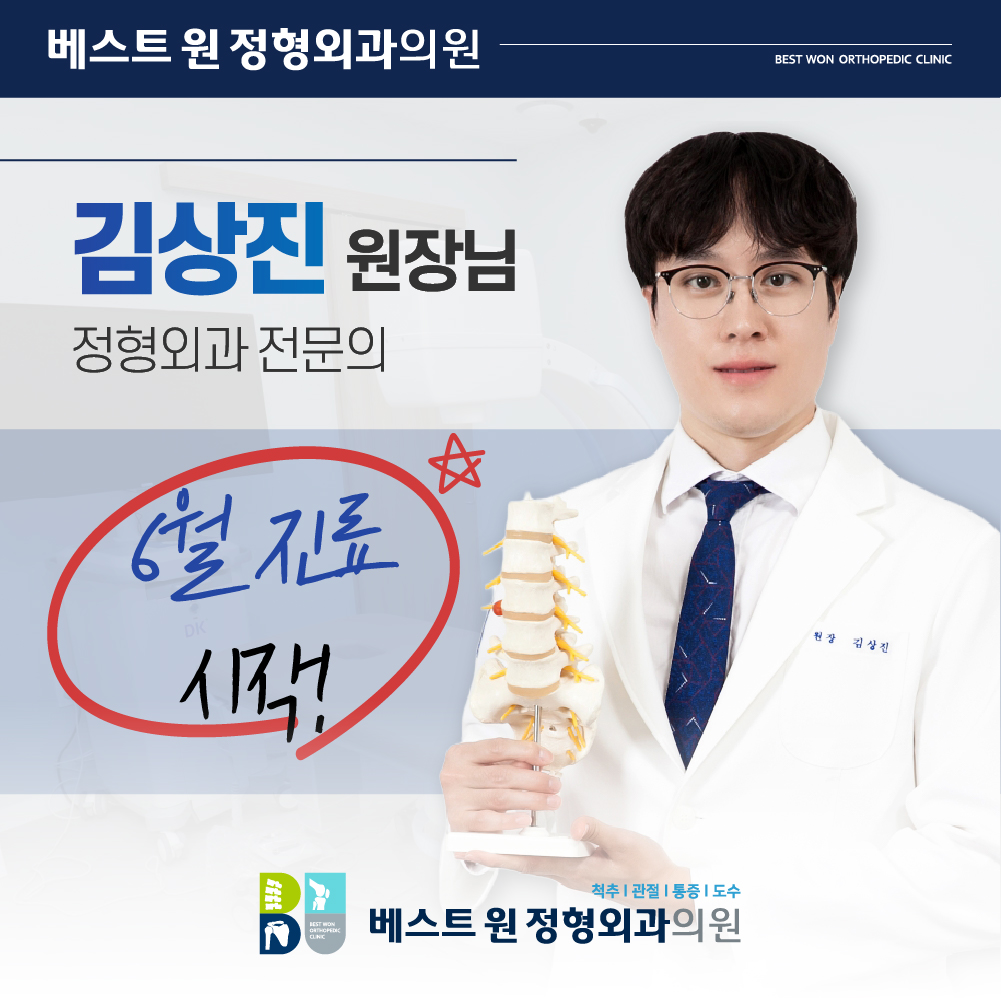 베스트원정형외과의원