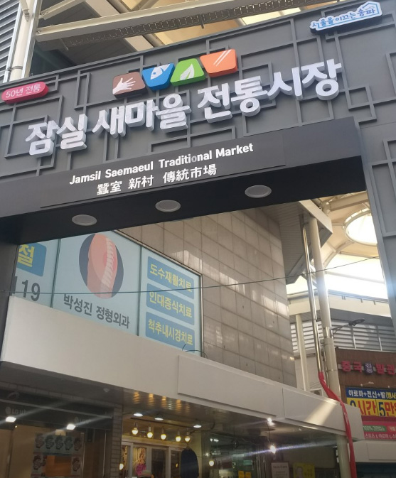 스테이 온정 잠실