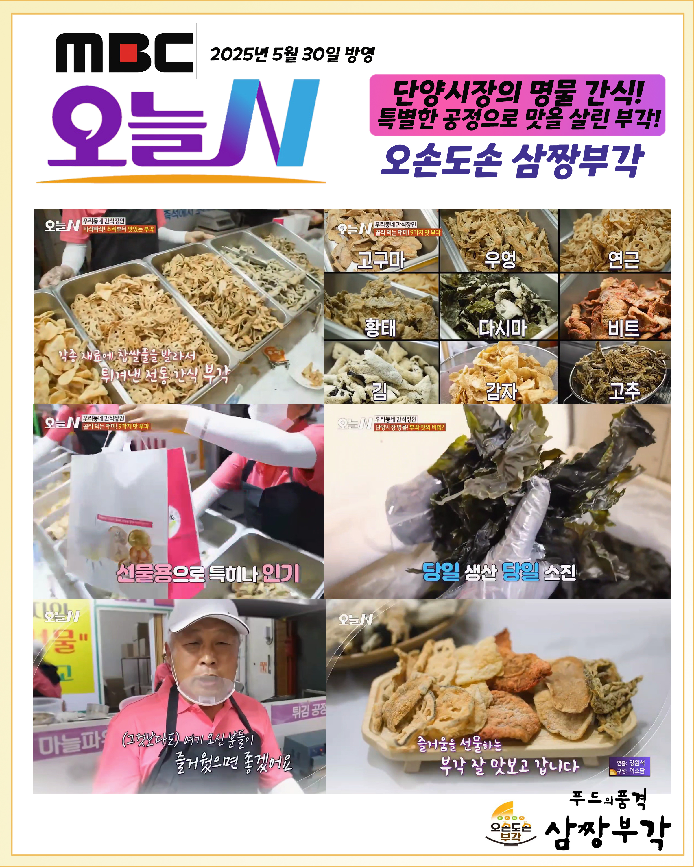 오손도손 삼짱부각