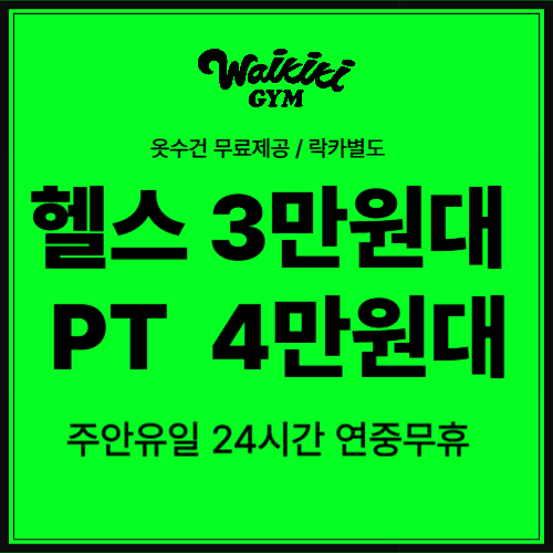 와이키키짐 PT 주안점