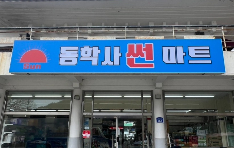 동학사썬마트