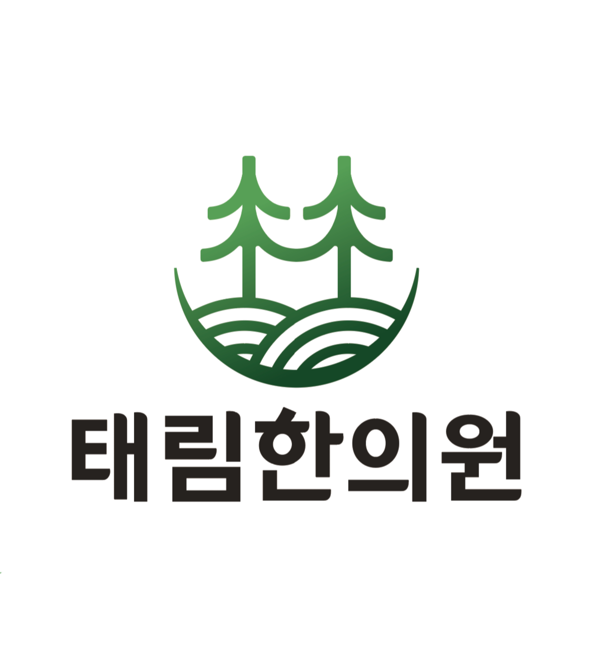 태림한의원