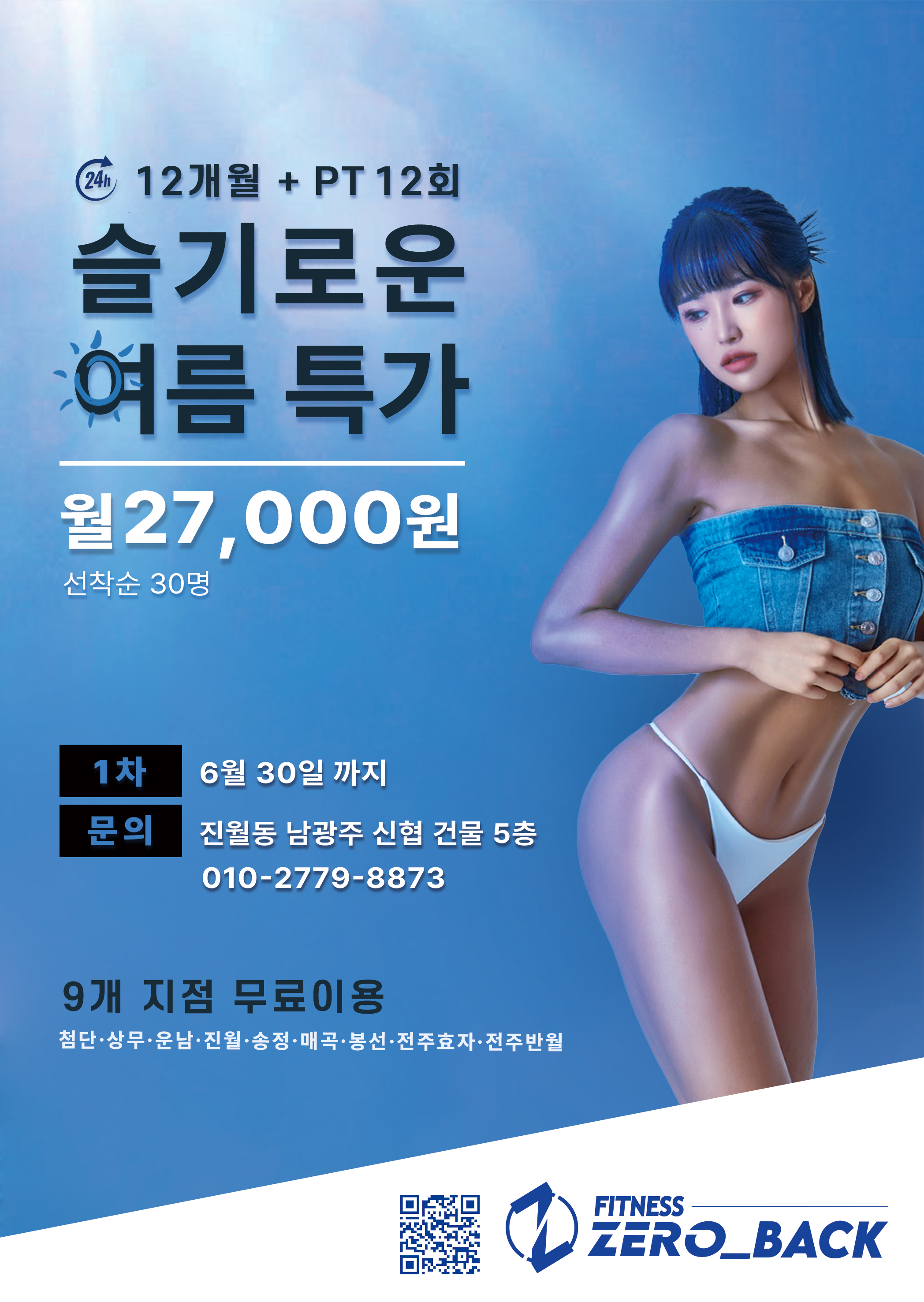24시 헬스 PT 제로백피트니스 진월점