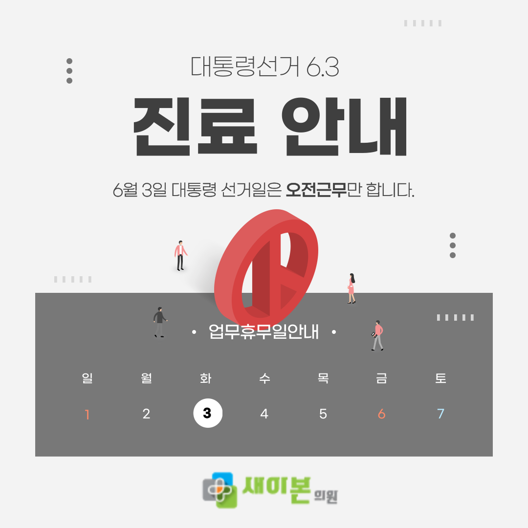 새이본의원