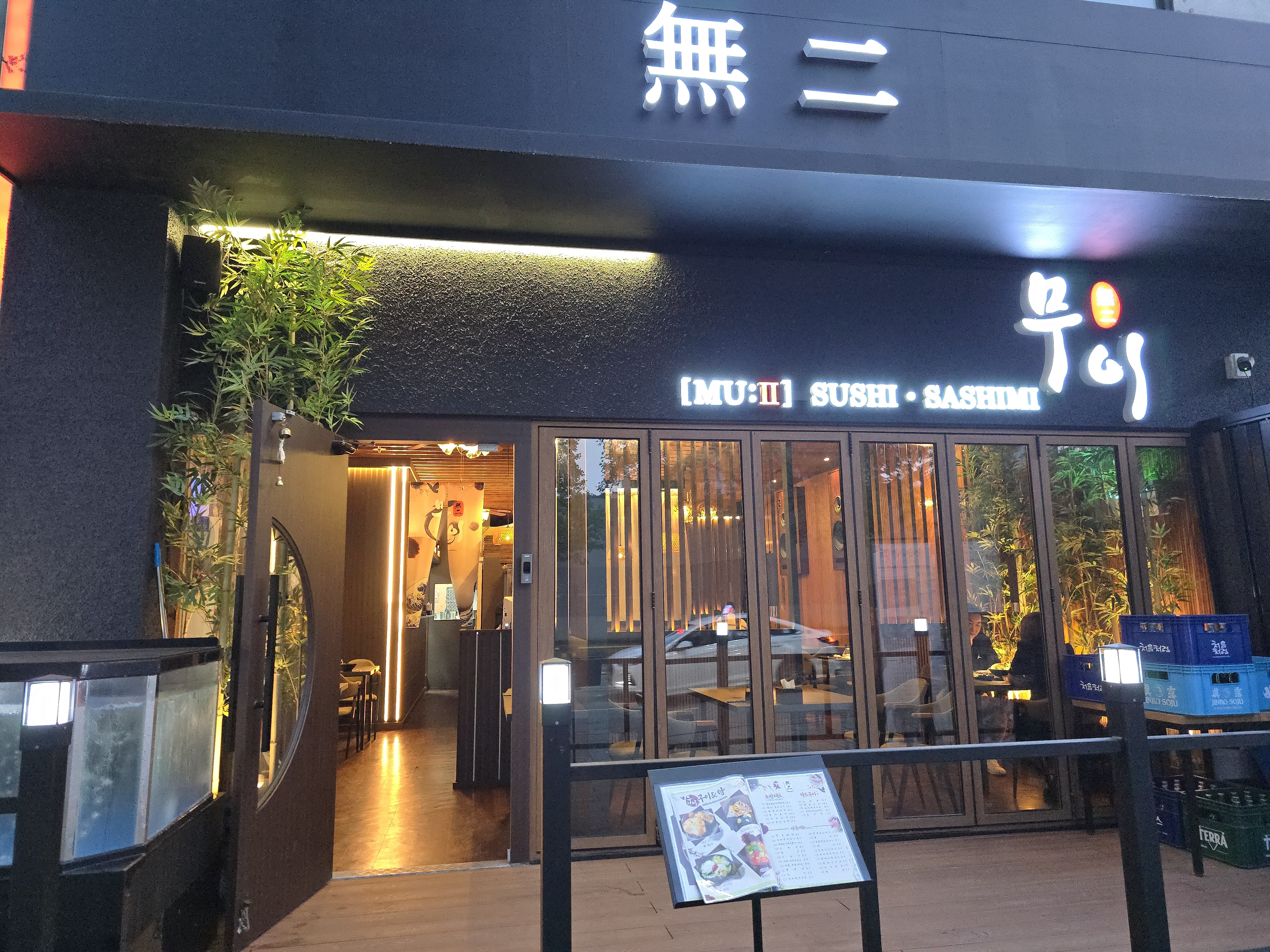 무이 스시&사시미 전문점