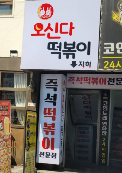 오신다떡볶이
