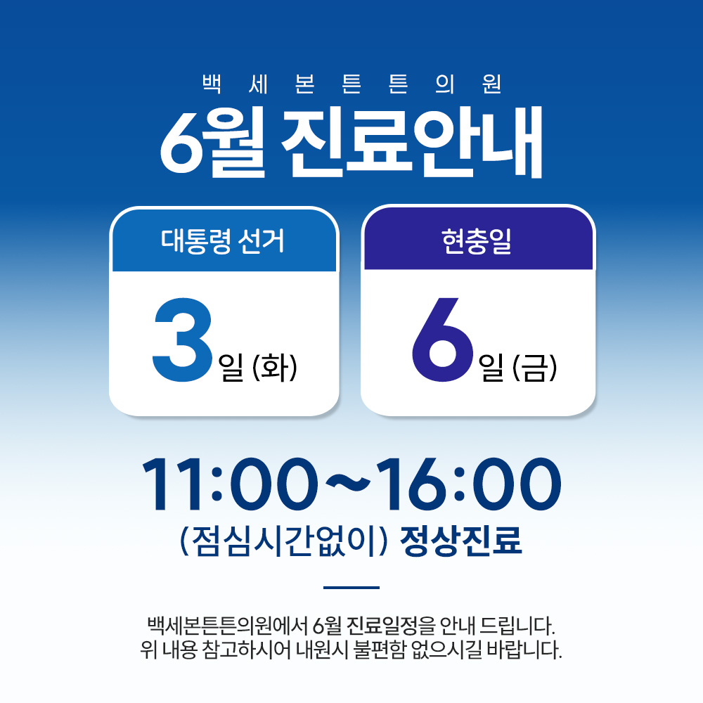 백세본튼튼의원