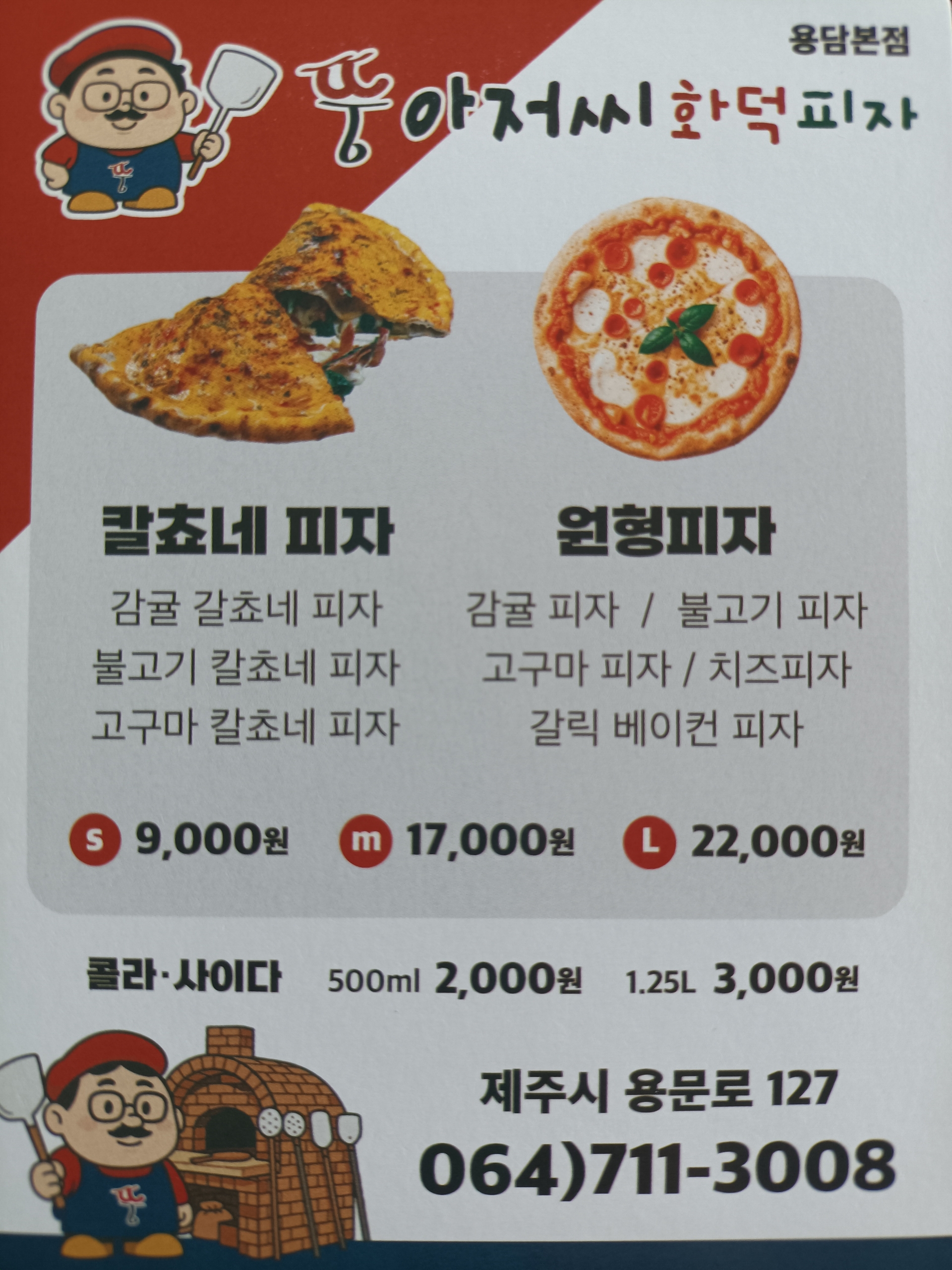 뚱아저씨화덕피자 용담본점