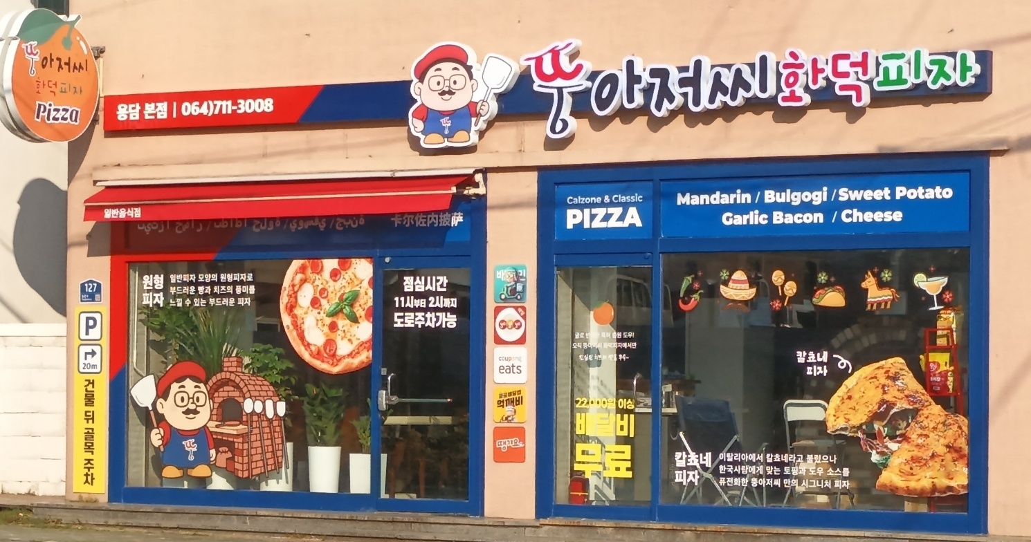 뚱아저씨화덕피자 용담본점