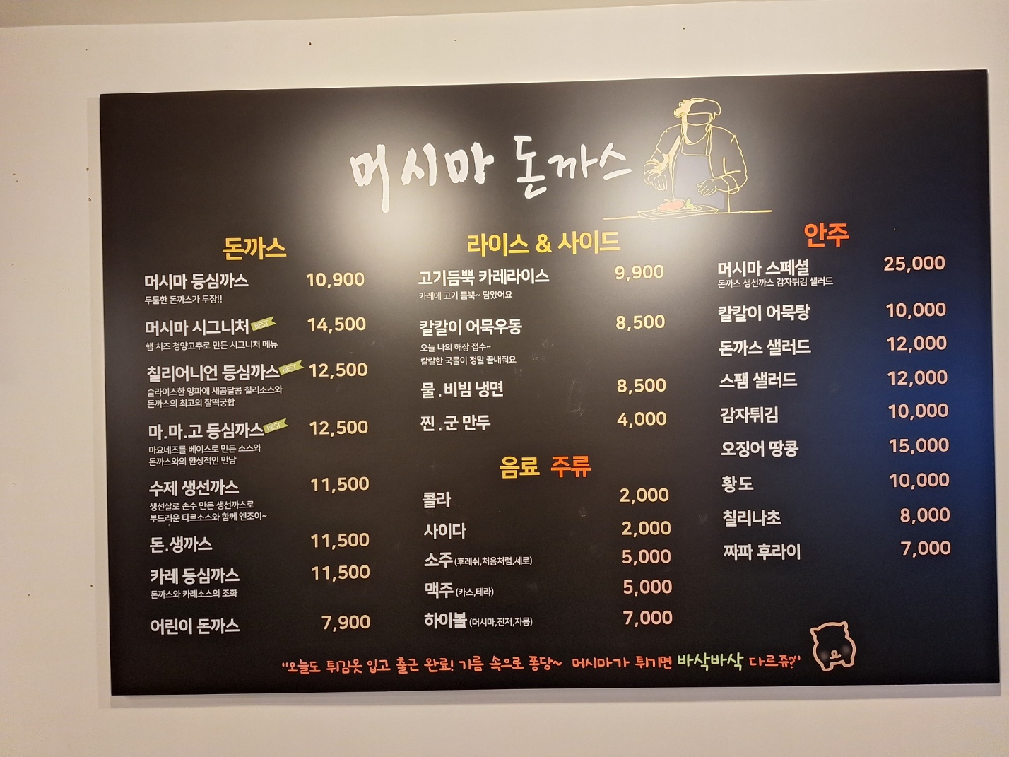 머시마돈까스
