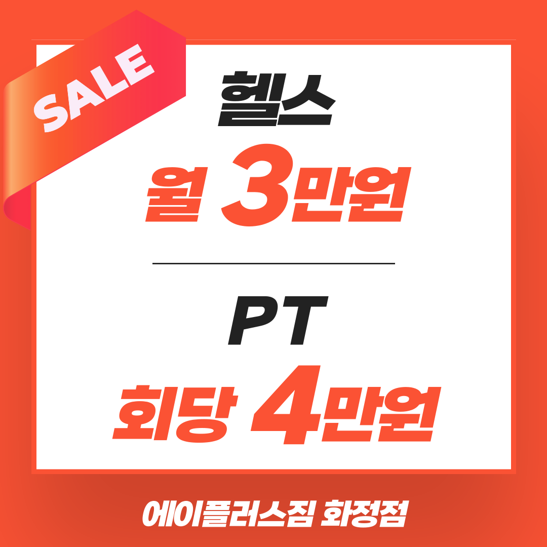 에이플러스짐휘트니스 화정점 헬스&PT