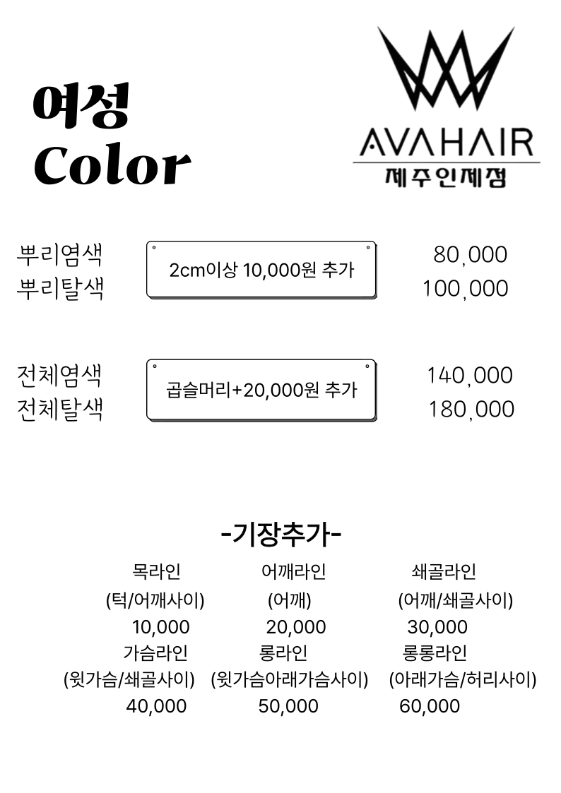 에이바헤어 제주인제점