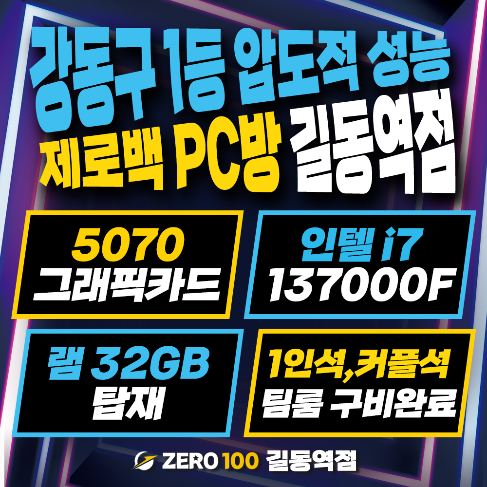 제로백PC 길동역점