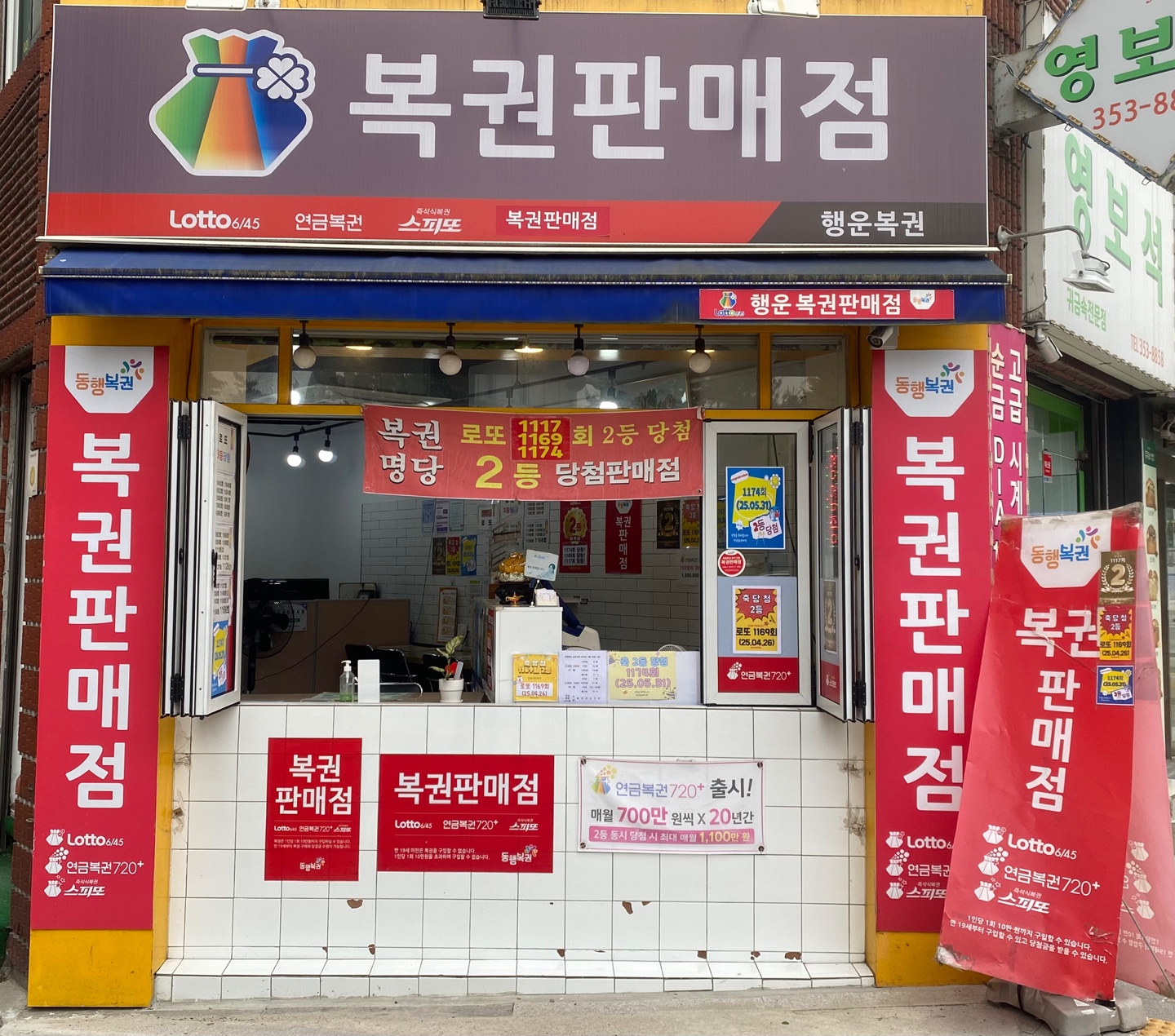 행운복권판매점