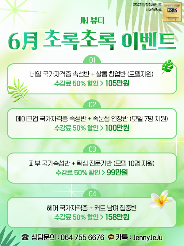 제이엔뷰티아카데미학원