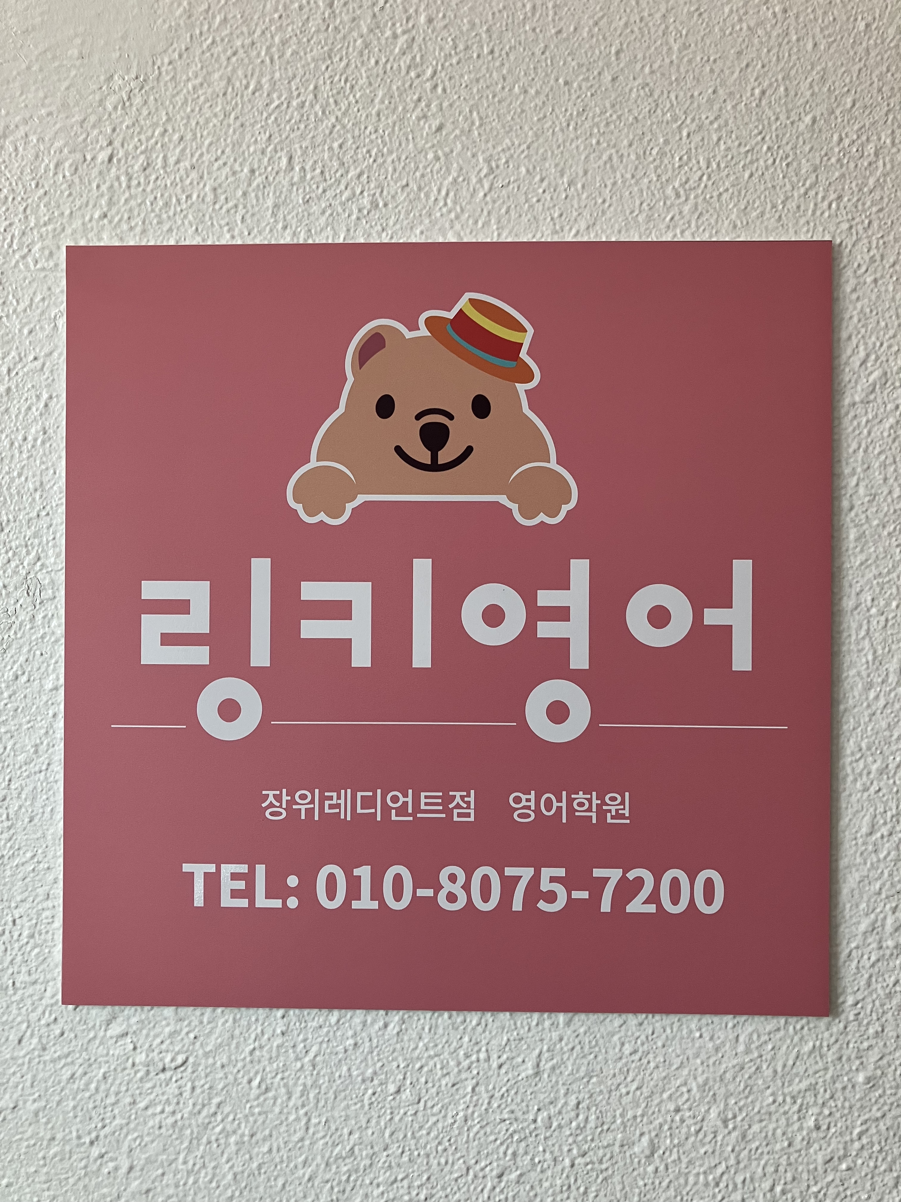 링키영어 장위레디언트점 대표 이미지