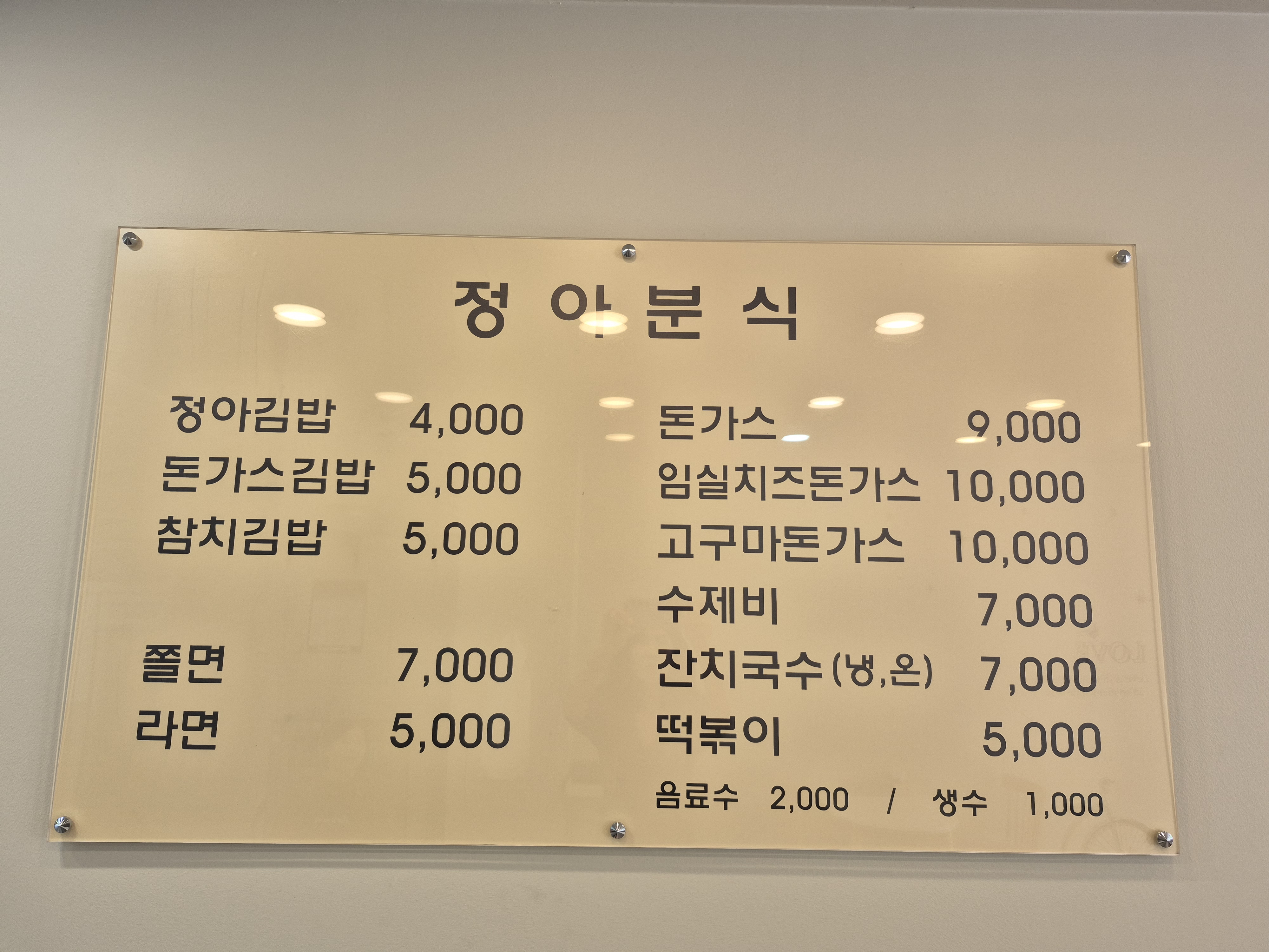 정아분식