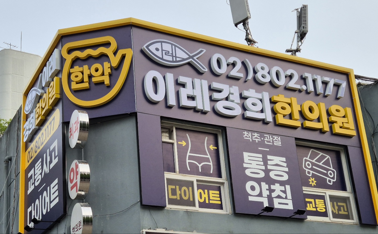 이레경희한의원