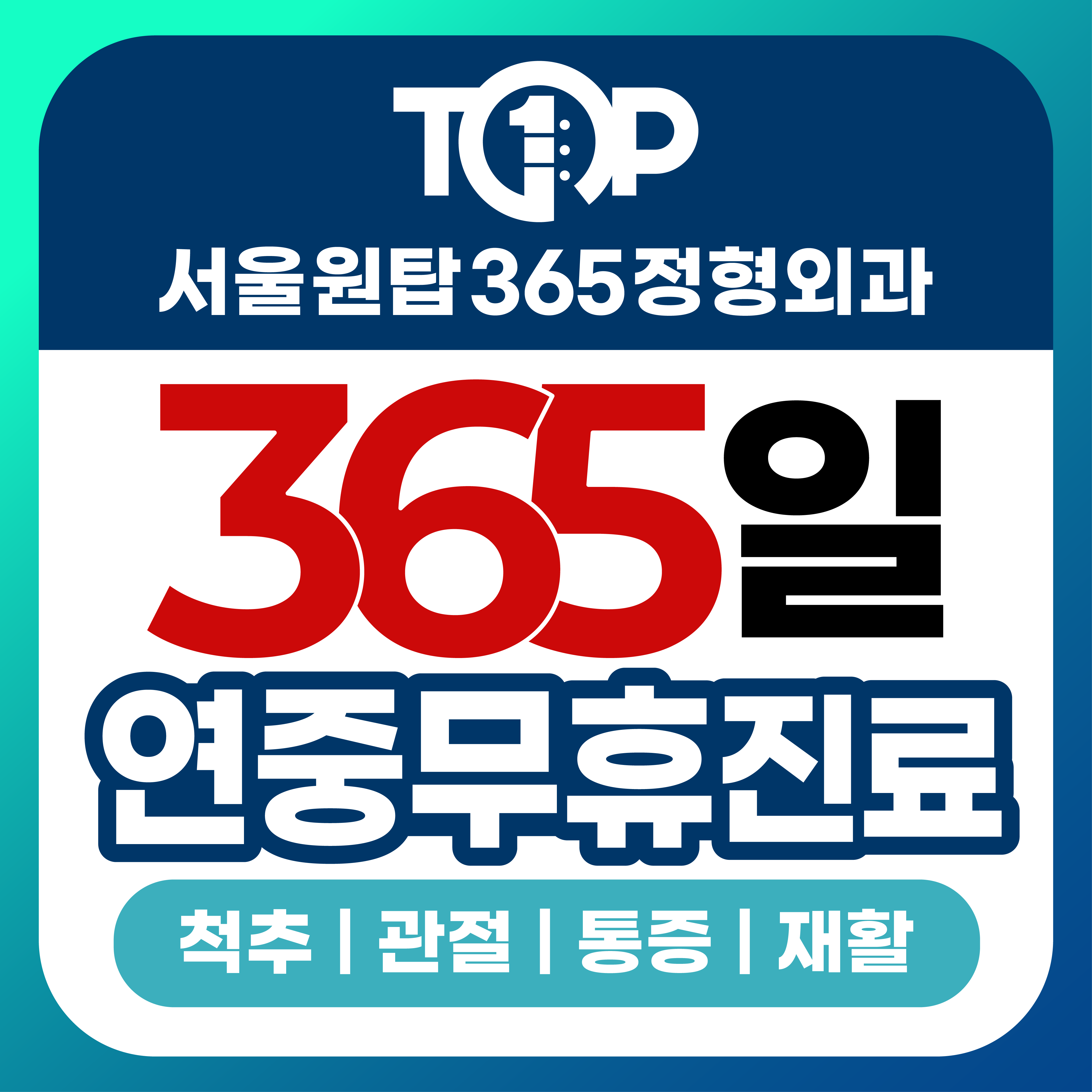 서울원탑365정형외과의원 상동