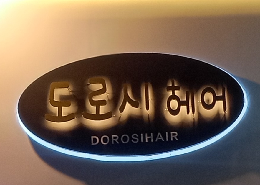 *도로시헤어
