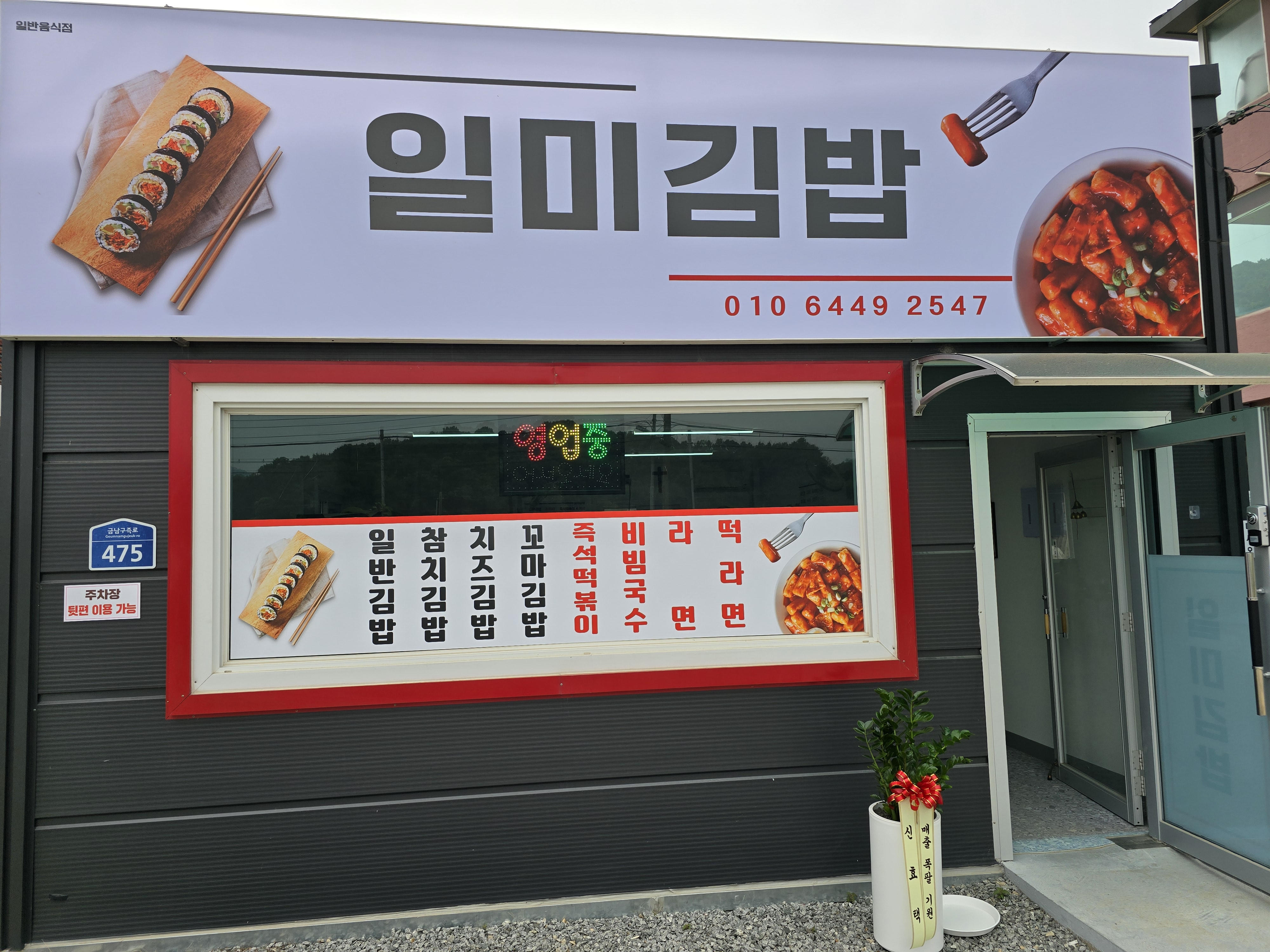 일미김밥