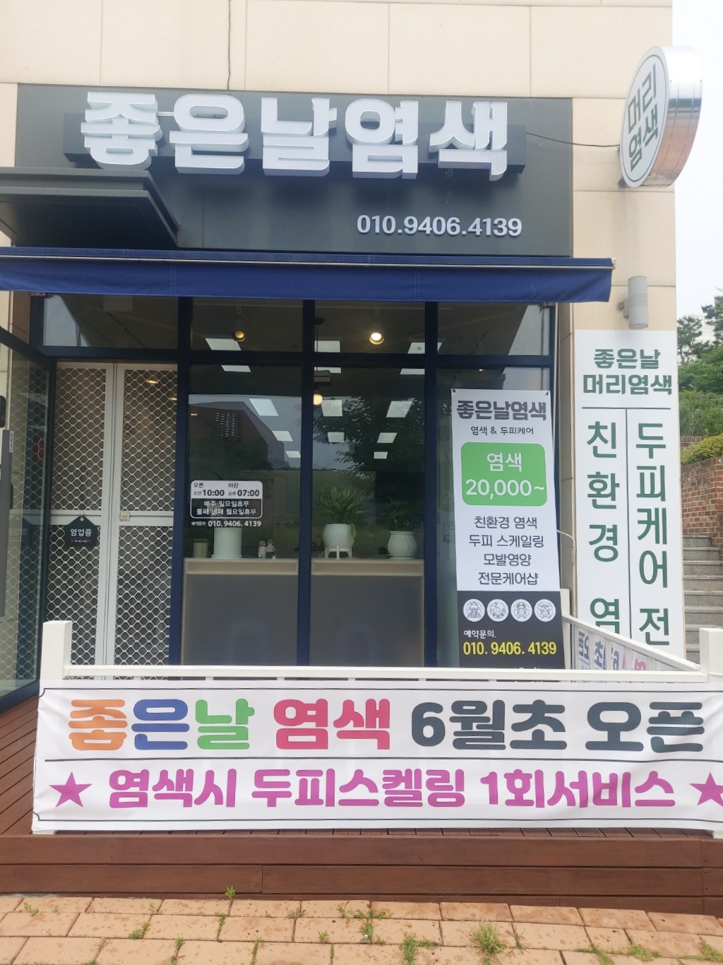 좋은날염색