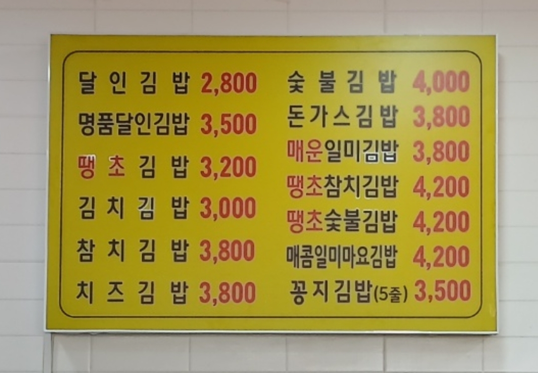 명품달인김밥밀양예림점