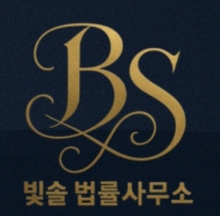 빛솔 법률사무소 대표 이미지