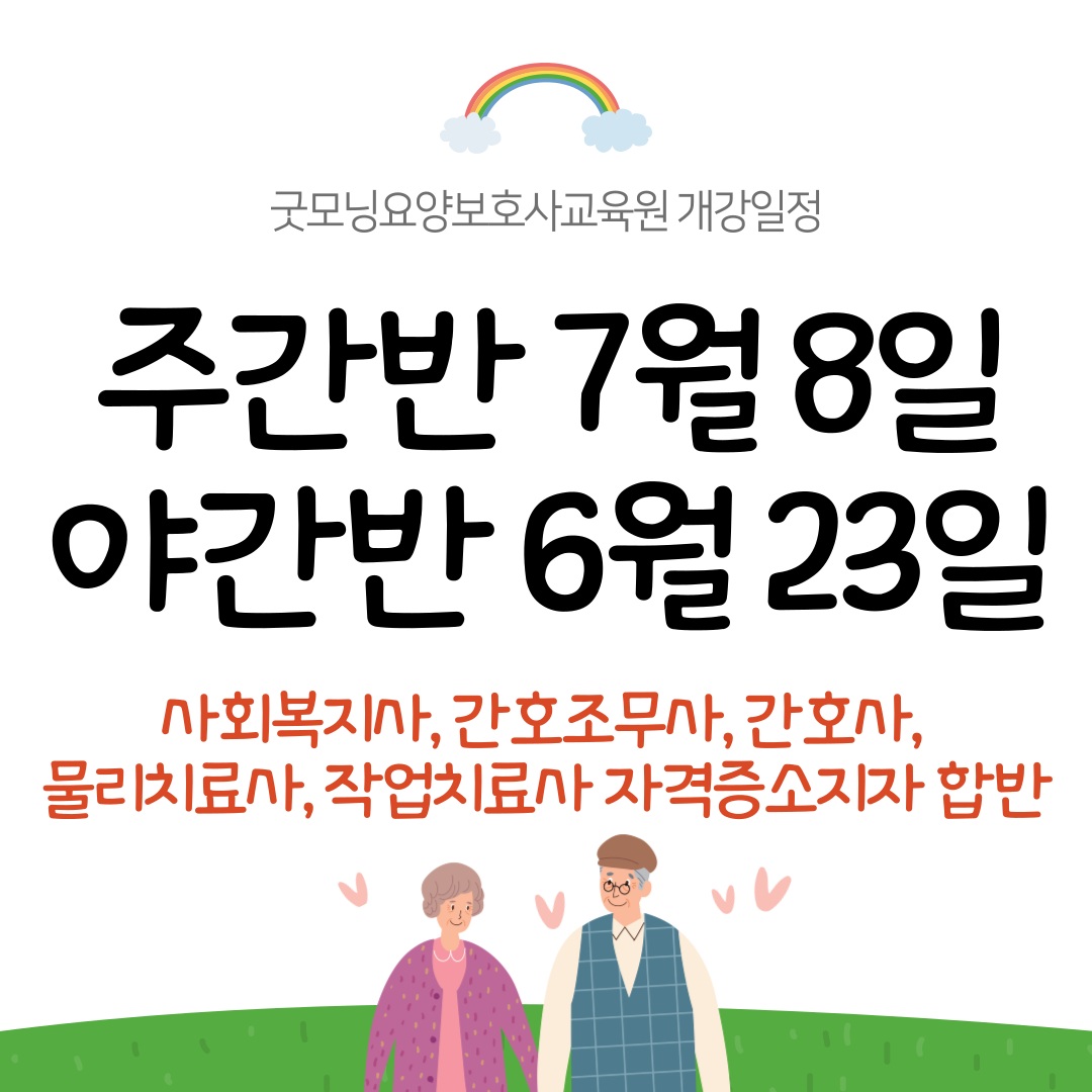 굿모닝요양보호사교육원