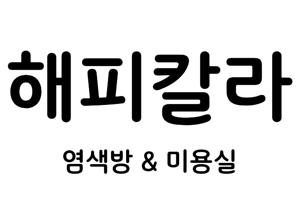 해피칼라염색방&미용실