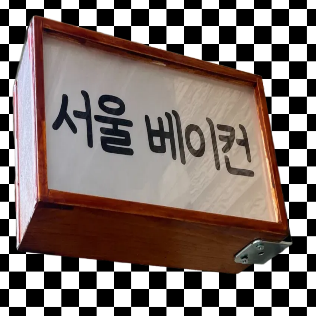 서울베이컨 대표 이미지
