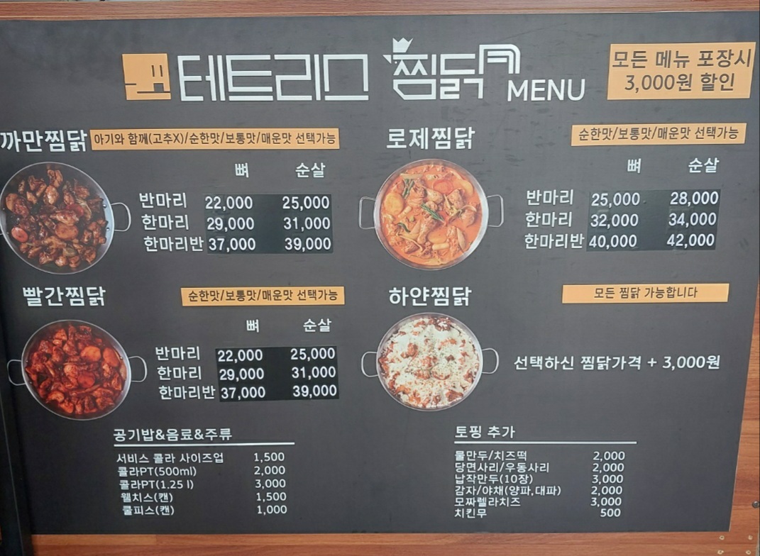 테트리스찜닭 하남미사점