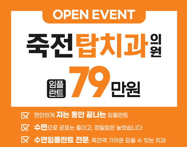 죽전탑치과의원