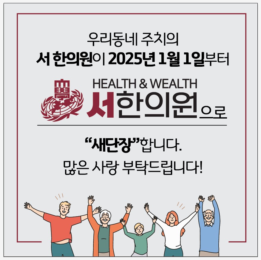 서한의원