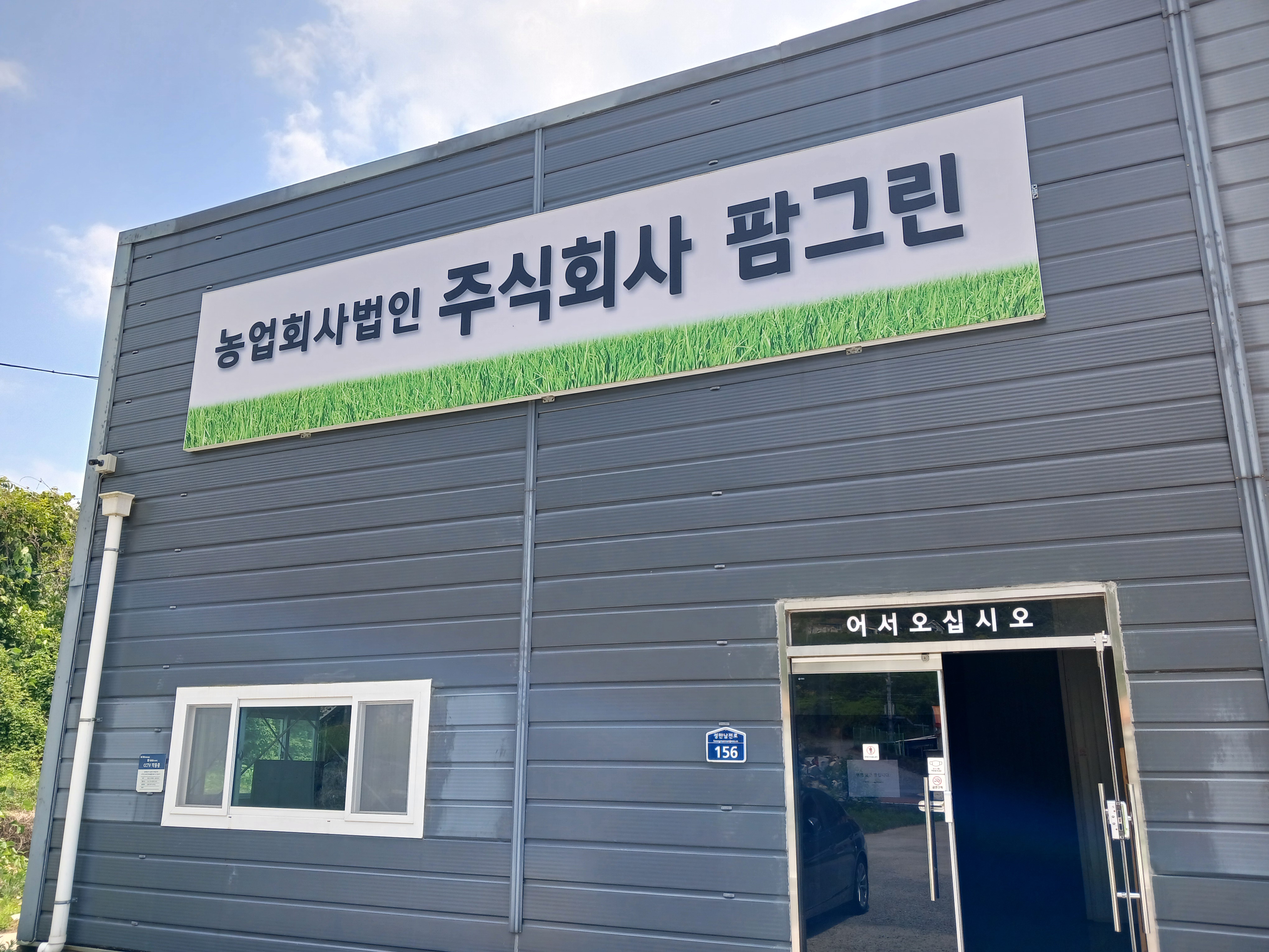 농업회사법인팜그린