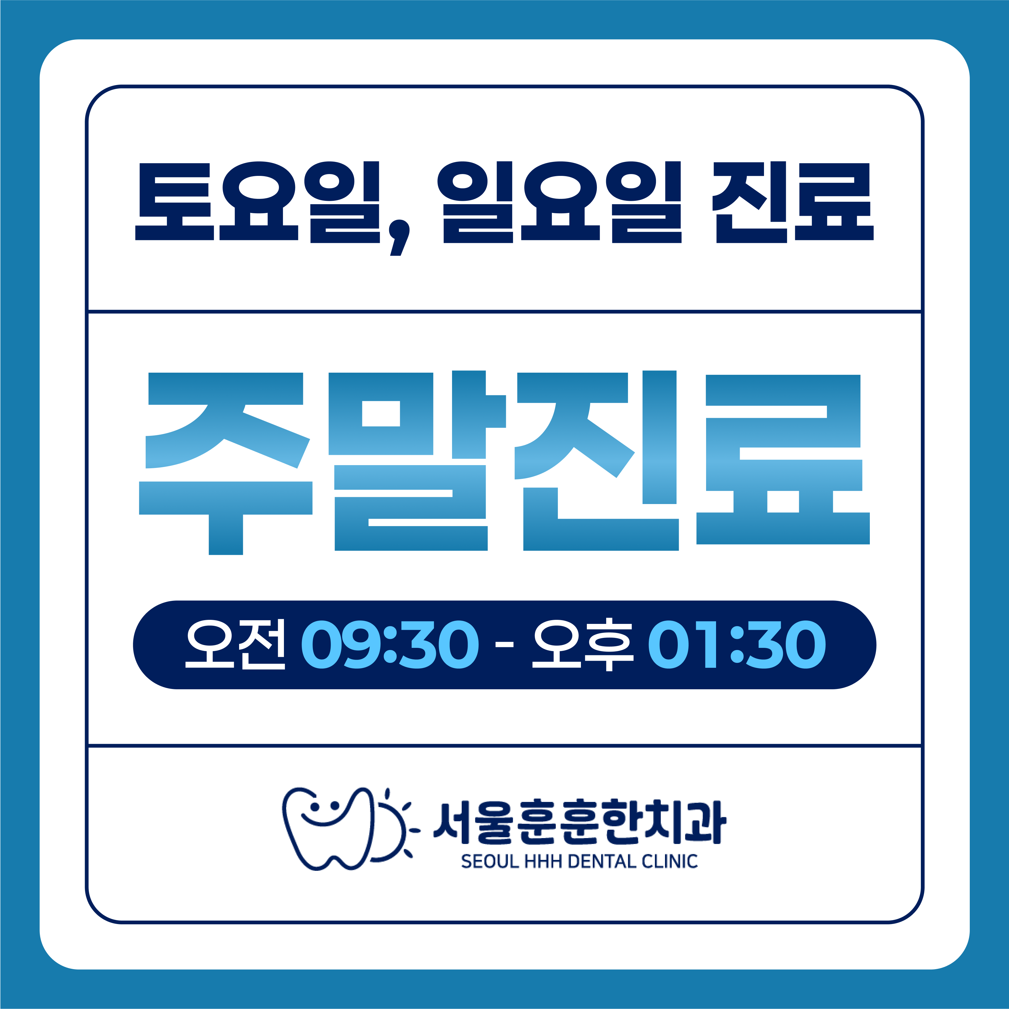 서울훈훈한치과의원 대표 이미지